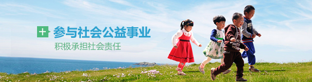 參與社會公益事業