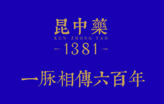 精品國藥